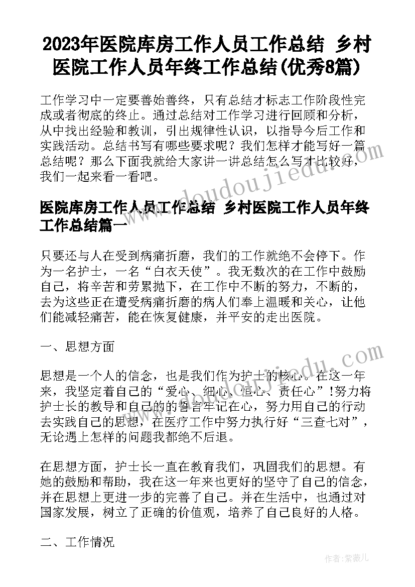 2023年医院库房工作人员工作总结 乡村医院工作人员年终工作总结(优秀8篇)