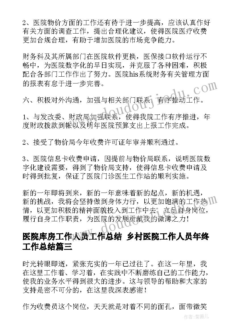 2023年医院库房工作人员工作总结 乡村医院工作人员年终工作总结(优秀8篇)