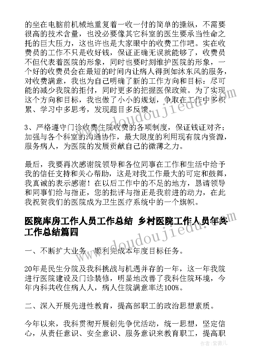 2023年医院库房工作人员工作总结 乡村医院工作人员年终工作总结(优秀8篇)