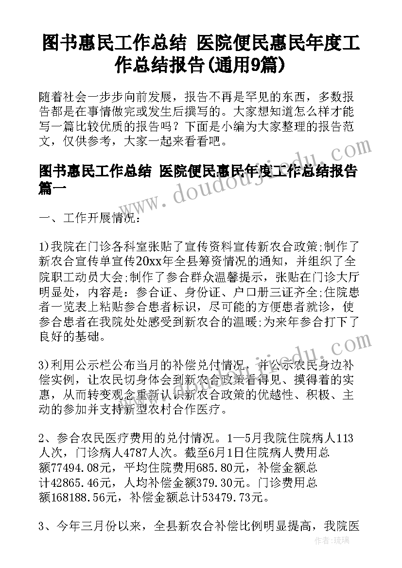 图书惠民工作总结 医院便民惠民年度工作总结报告(通用9篇)