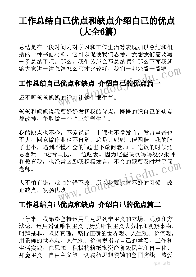 工作总结自己优点和缺点 介绍自己的优点(大全6篇)