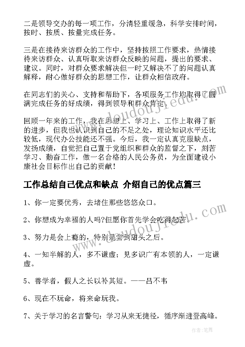 工作总结自己优点和缺点 介绍自己的优点(大全6篇)