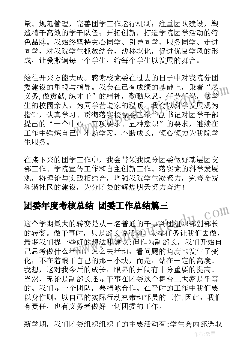 2023年团委年度考核总结 团委工作总结(优质5篇)