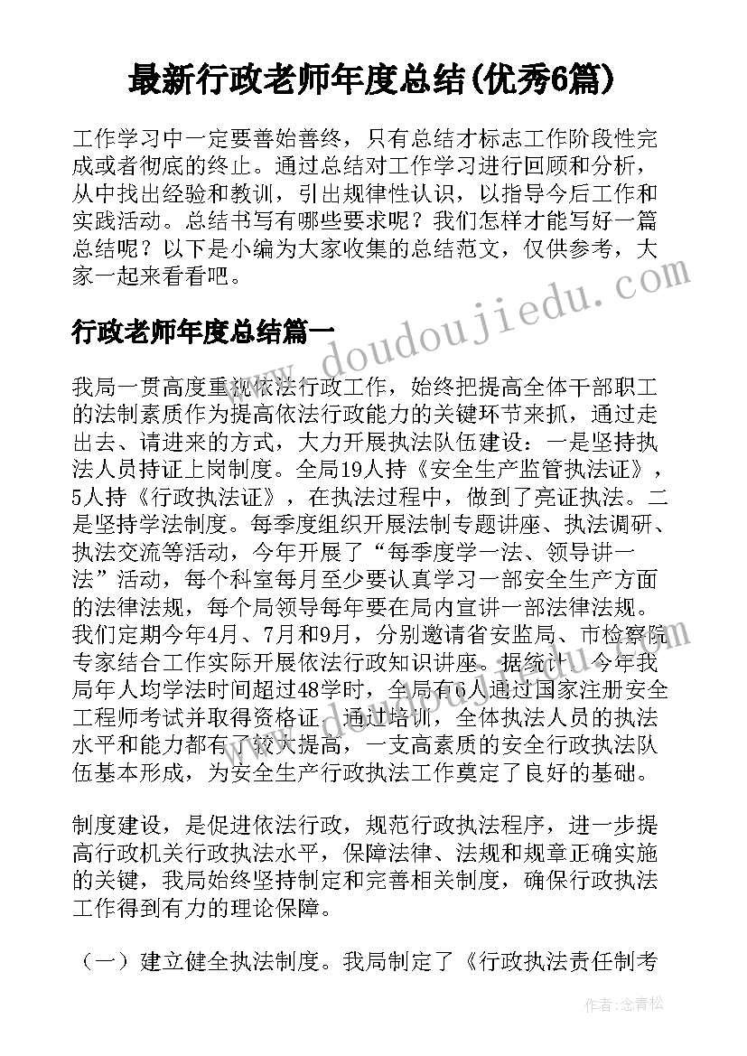 最新行政老师年度总结(优秀6篇)