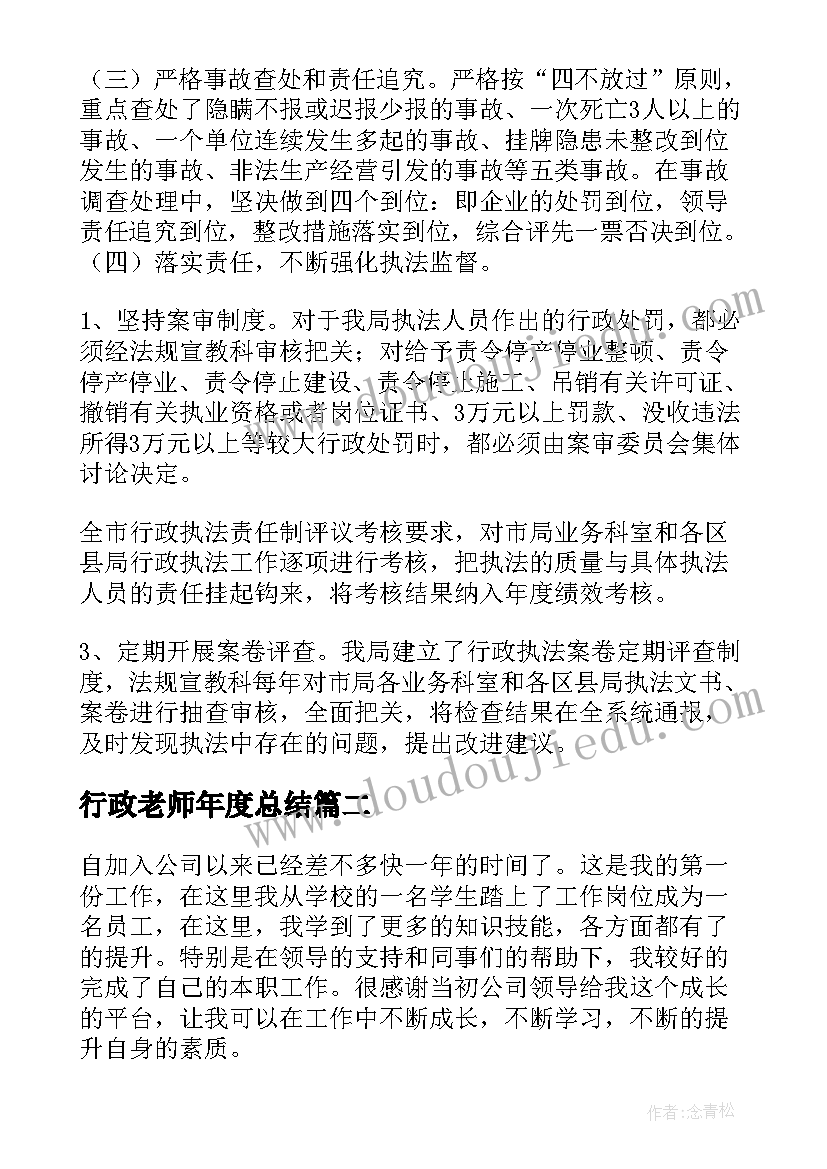 最新行政老师年度总结(优秀6篇)