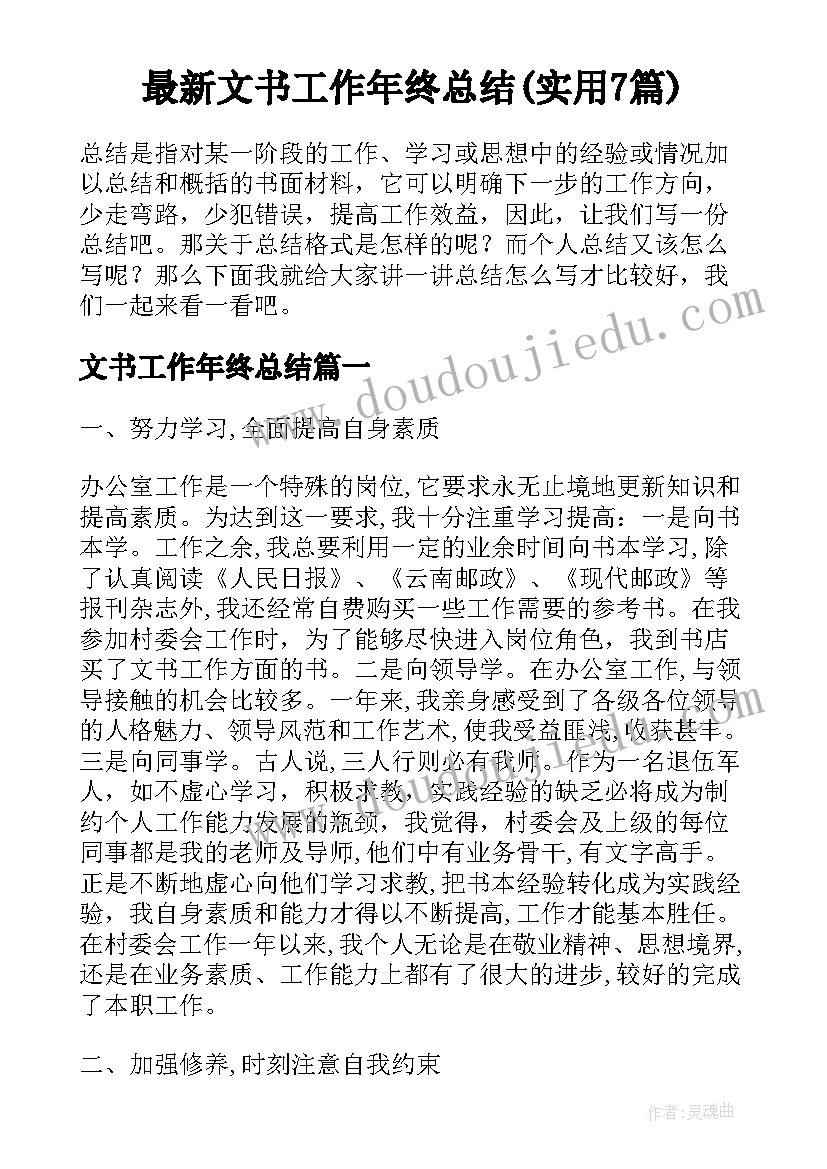 最新文书工作年终总结(实用7篇)