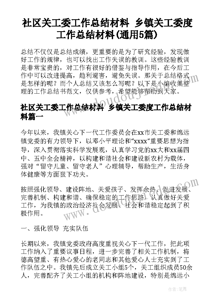 社区关工委工作总结材料 乡镇关工委度工作总结材料(通用5篇)