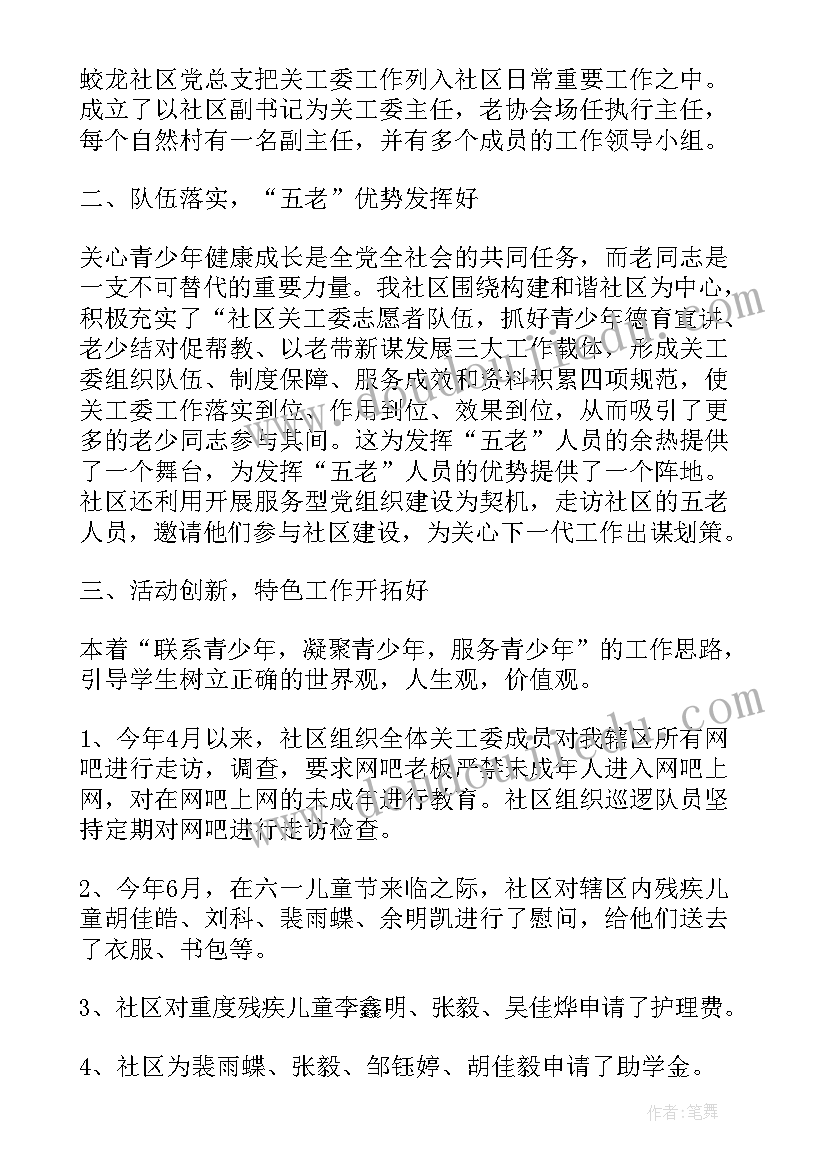 社区关工委工作总结材料 乡镇关工委度工作总结材料(通用5篇)