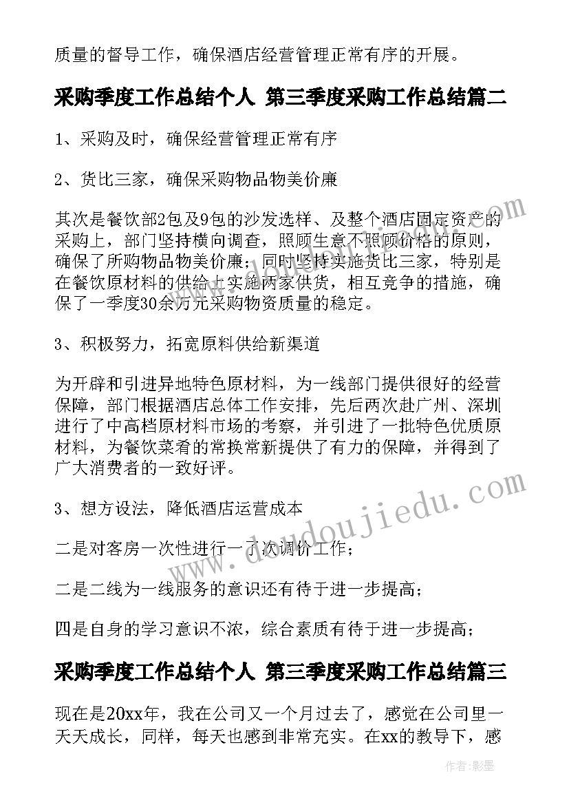 2023年采购季度工作总结个人 第三季度采购工作总结(实用6篇)