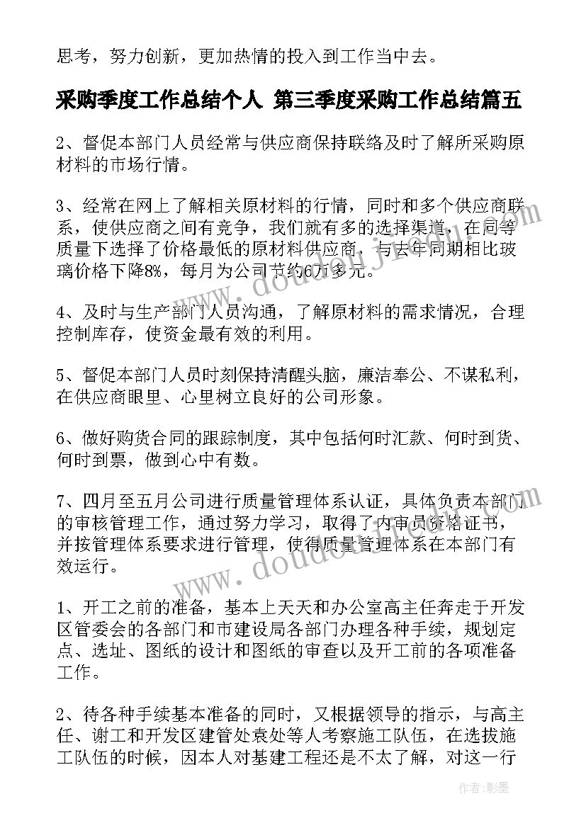 2023年采购季度工作总结个人 第三季度采购工作总结(实用6篇)