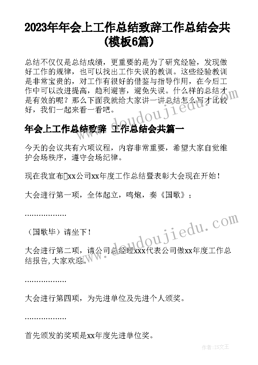 2023年年会上工作总结致辞 工作总结会共(模板6篇)