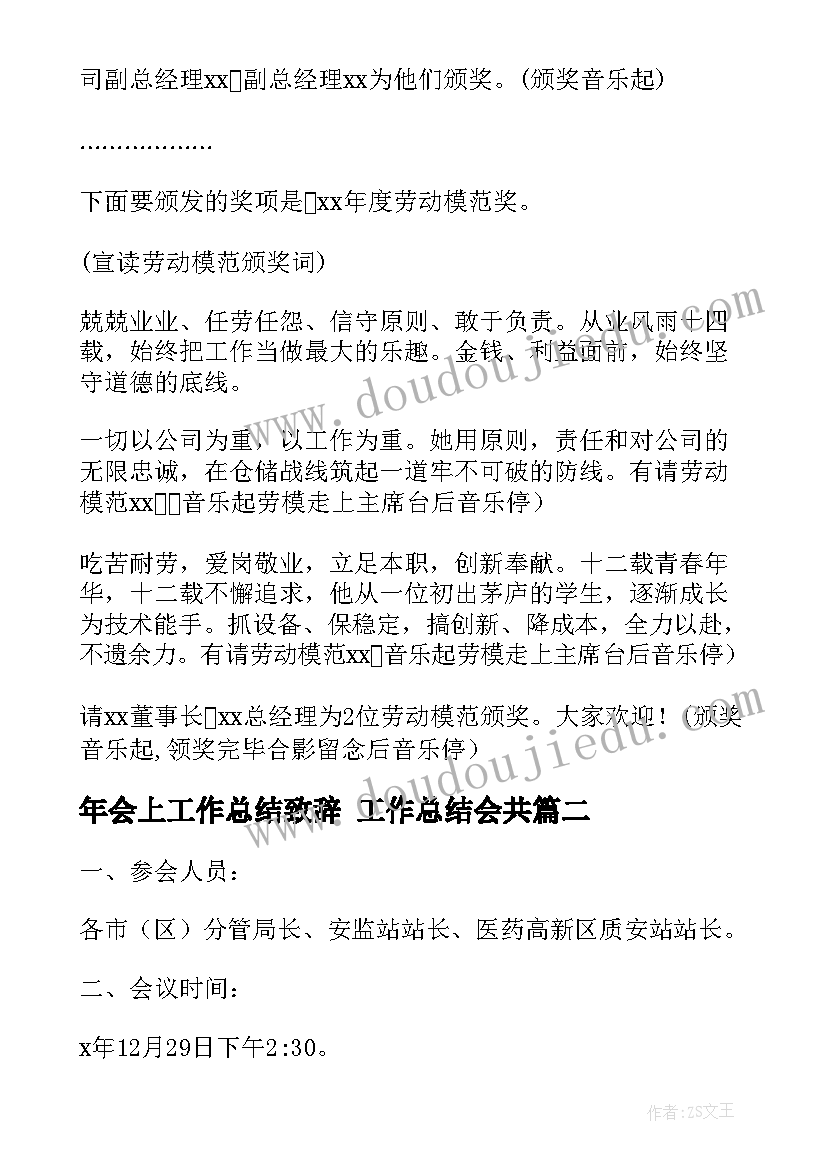 2023年年会上工作总结致辞 工作总结会共(模板6篇)