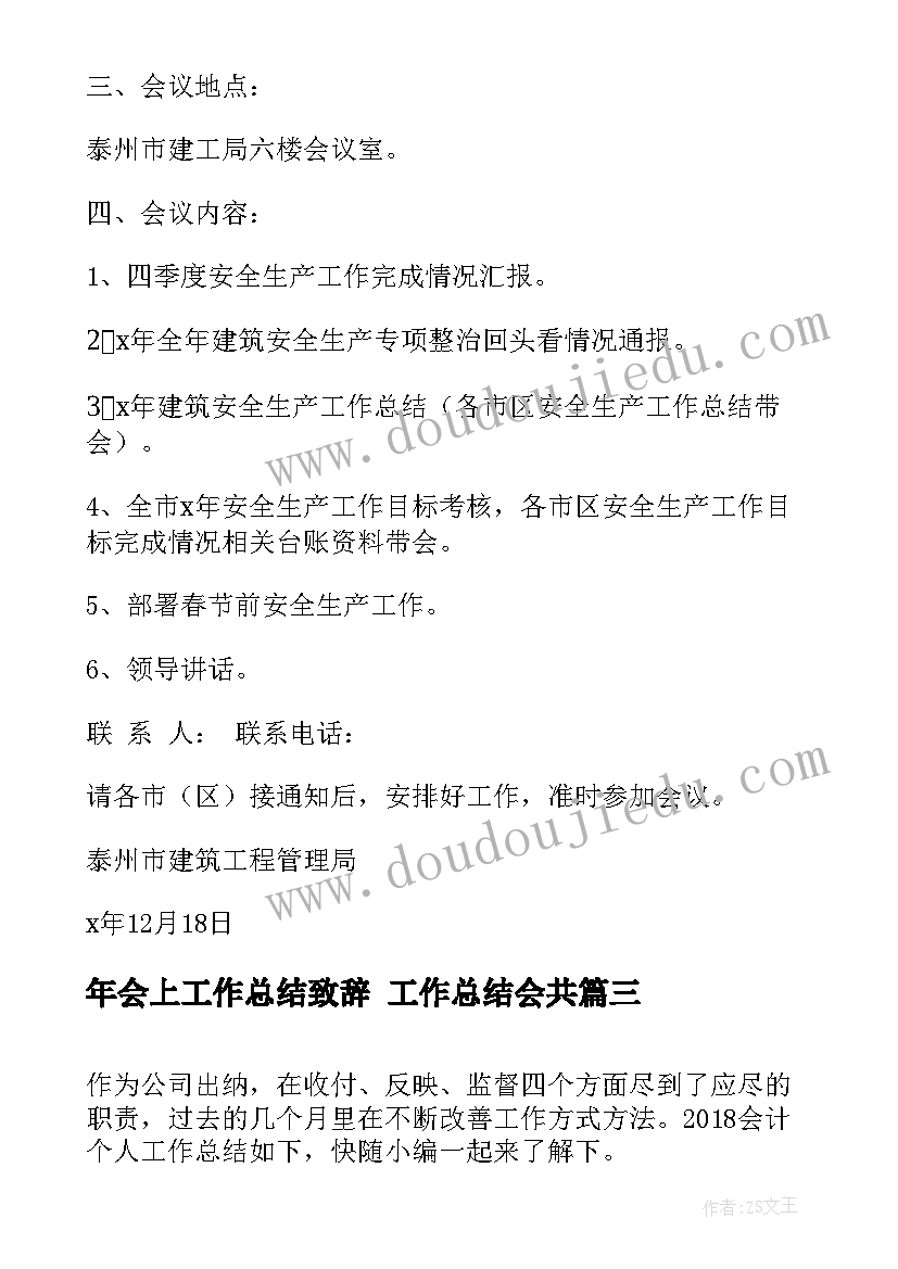 2023年年会上工作总结致辞 工作总结会共(模板6篇)