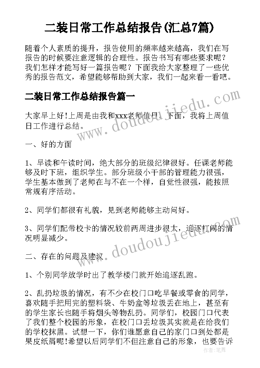 二装日常工作总结报告(汇总7篇)