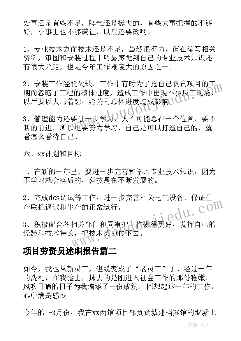 项目劳资员述职报告(模板8篇)