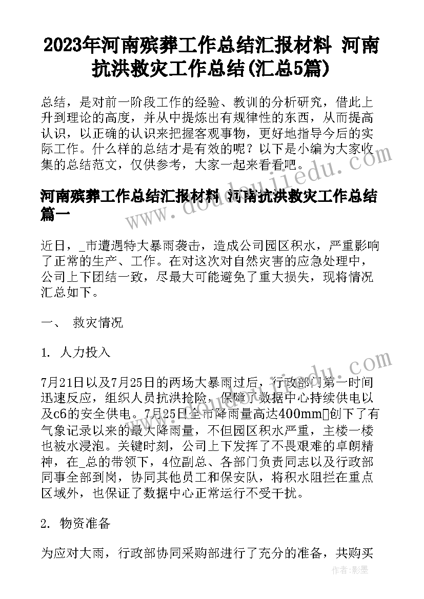 2023年河南殡葬工作总结汇报材料 河南抗洪救灾工作总结(汇总5篇)