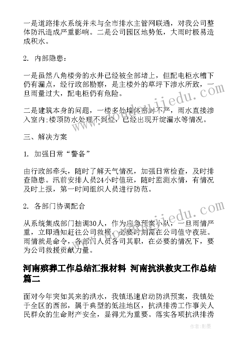 2023年河南殡葬工作总结汇报材料 河南抗洪救灾工作总结(汇总5篇)