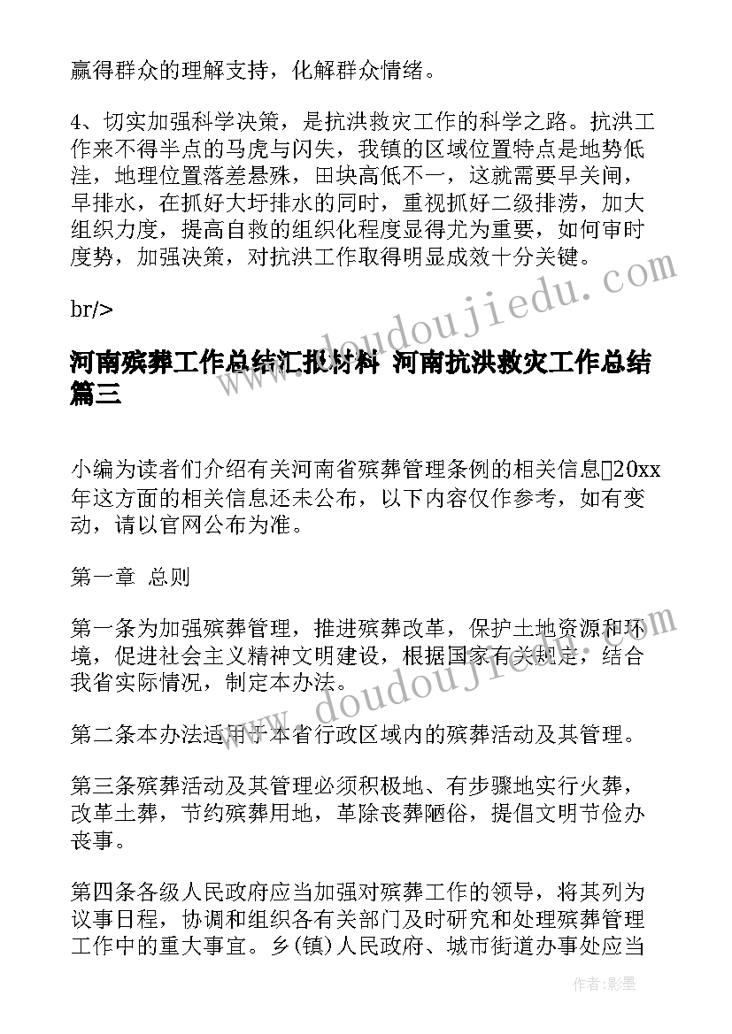 2023年河南殡葬工作总结汇报材料 河南抗洪救灾工作总结(汇总5篇)