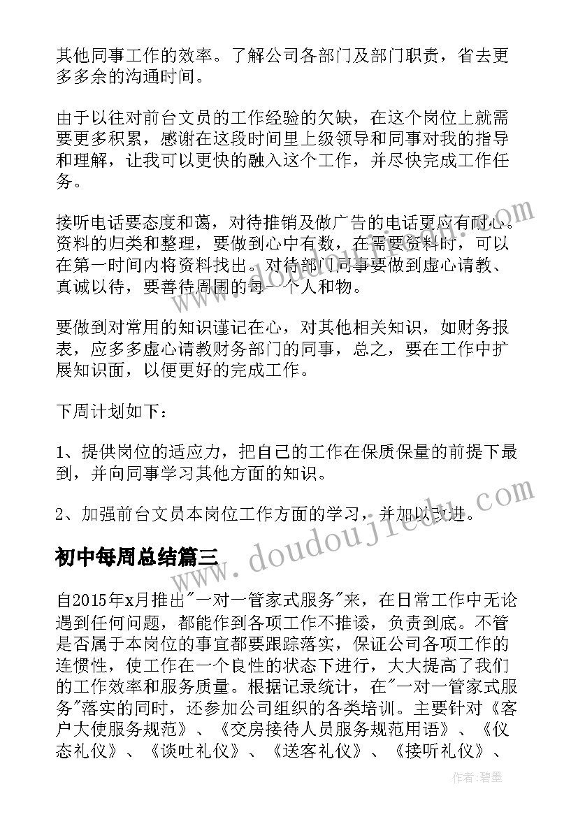 初中每周总结(大全9篇)