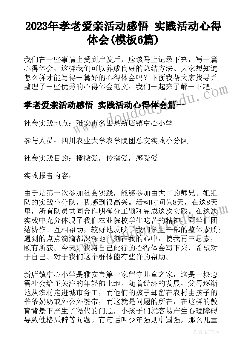 2023年孝老爱亲活动感悟 实践活动心得体会(模板6篇)