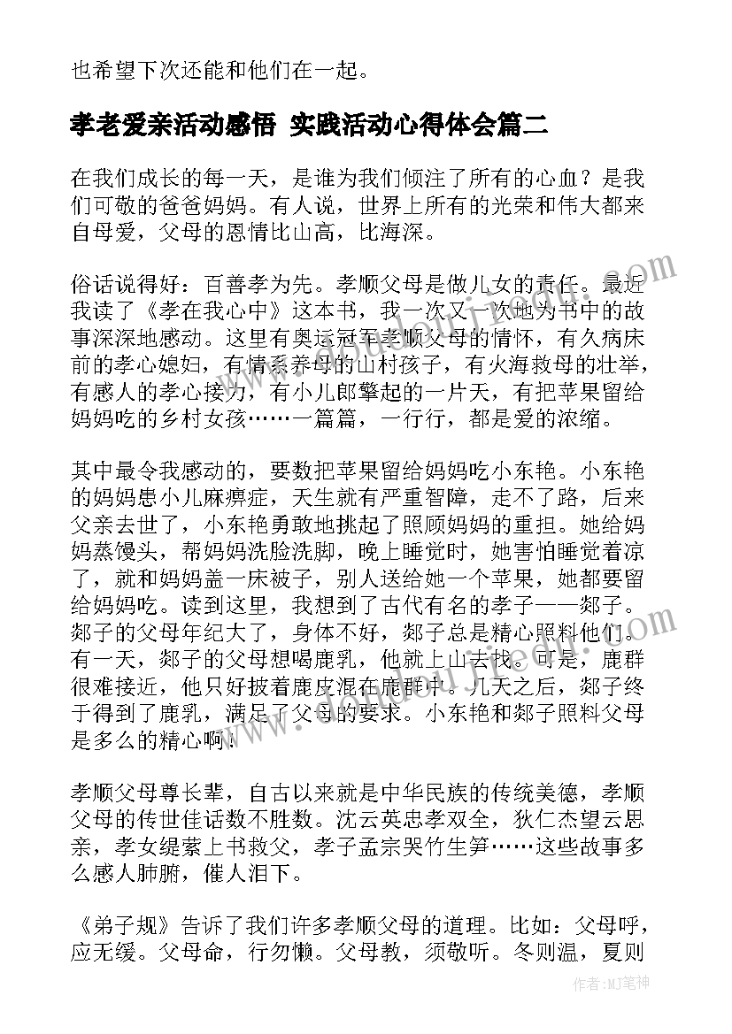 2023年孝老爱亲活动感悟 实践活动心得体会(模板6篇)