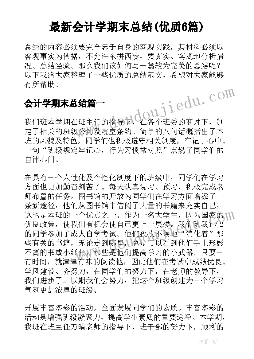 最新会计学期末总结(优质6篇)