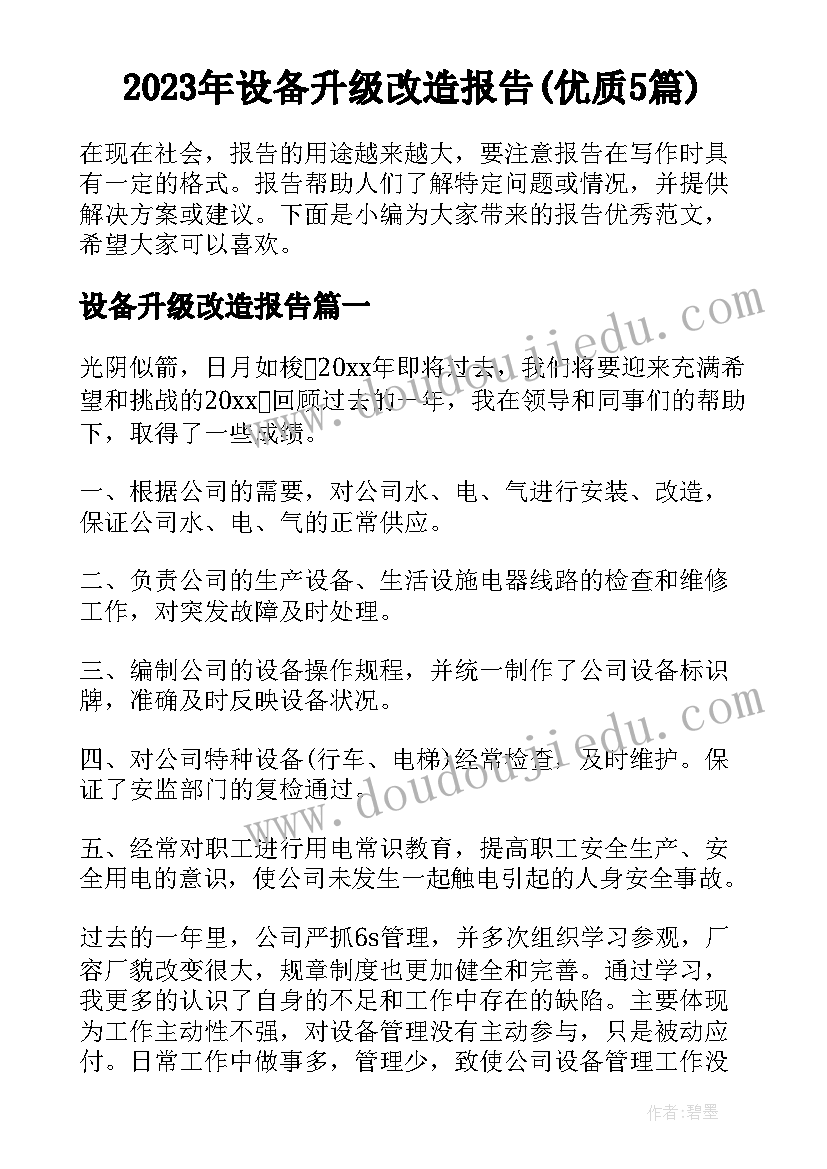 2023年设备升级改造报告(优质5篇)