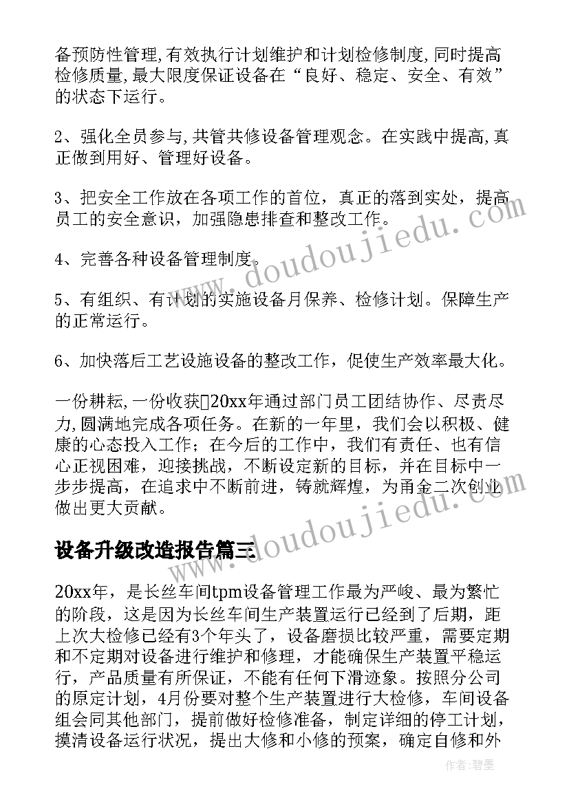 2023年设备升级改造报告(优质5篇)