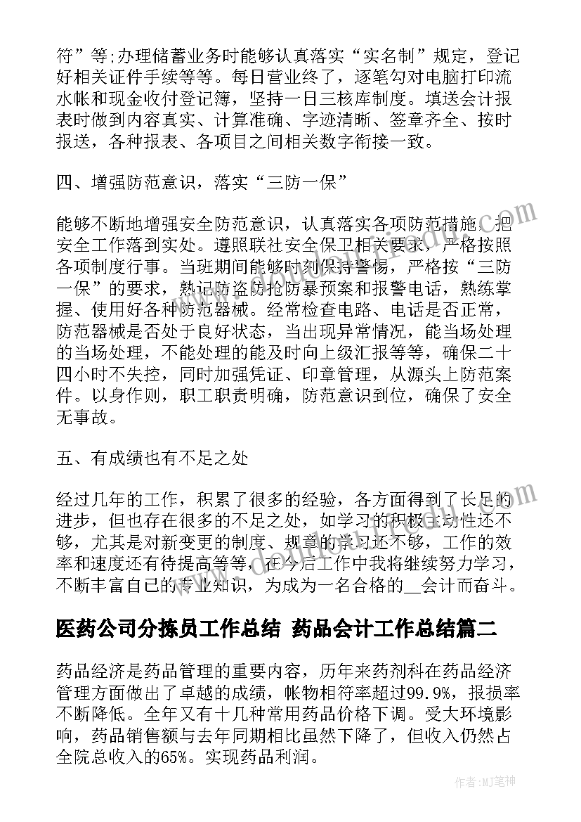 最新医药公司分拣员工作总结 药品会计工作总结(优质10篇)