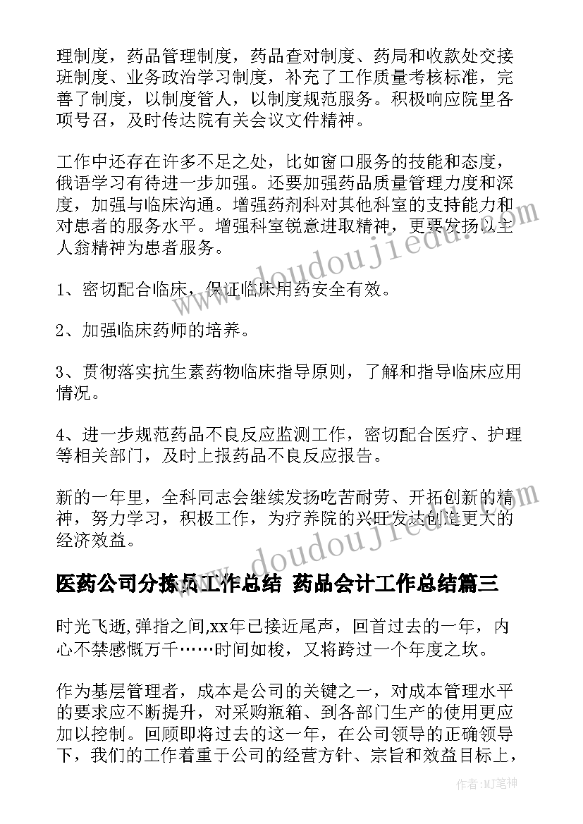 最新医药公司分拣员工作总结 药品会计工作总结(优质10篇)