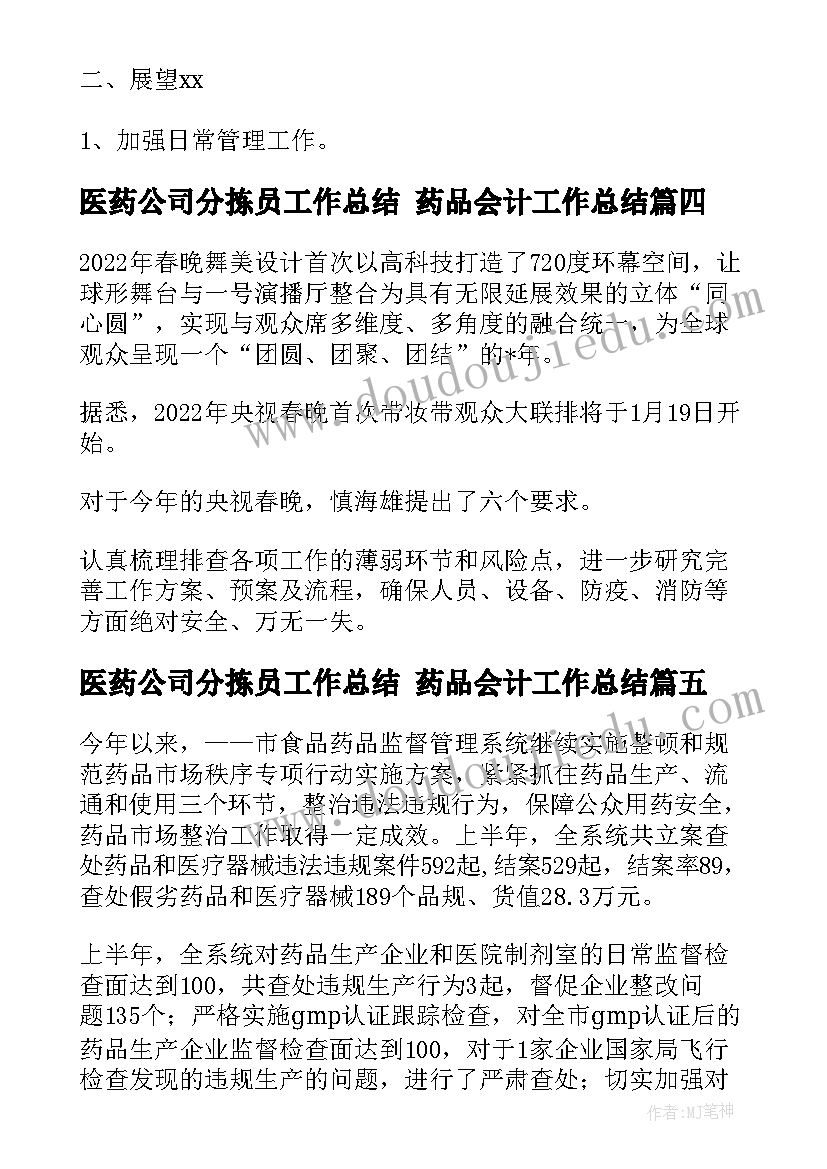 最新医药公司分拣员工作总结 药品会计工作总结(优质10篇)