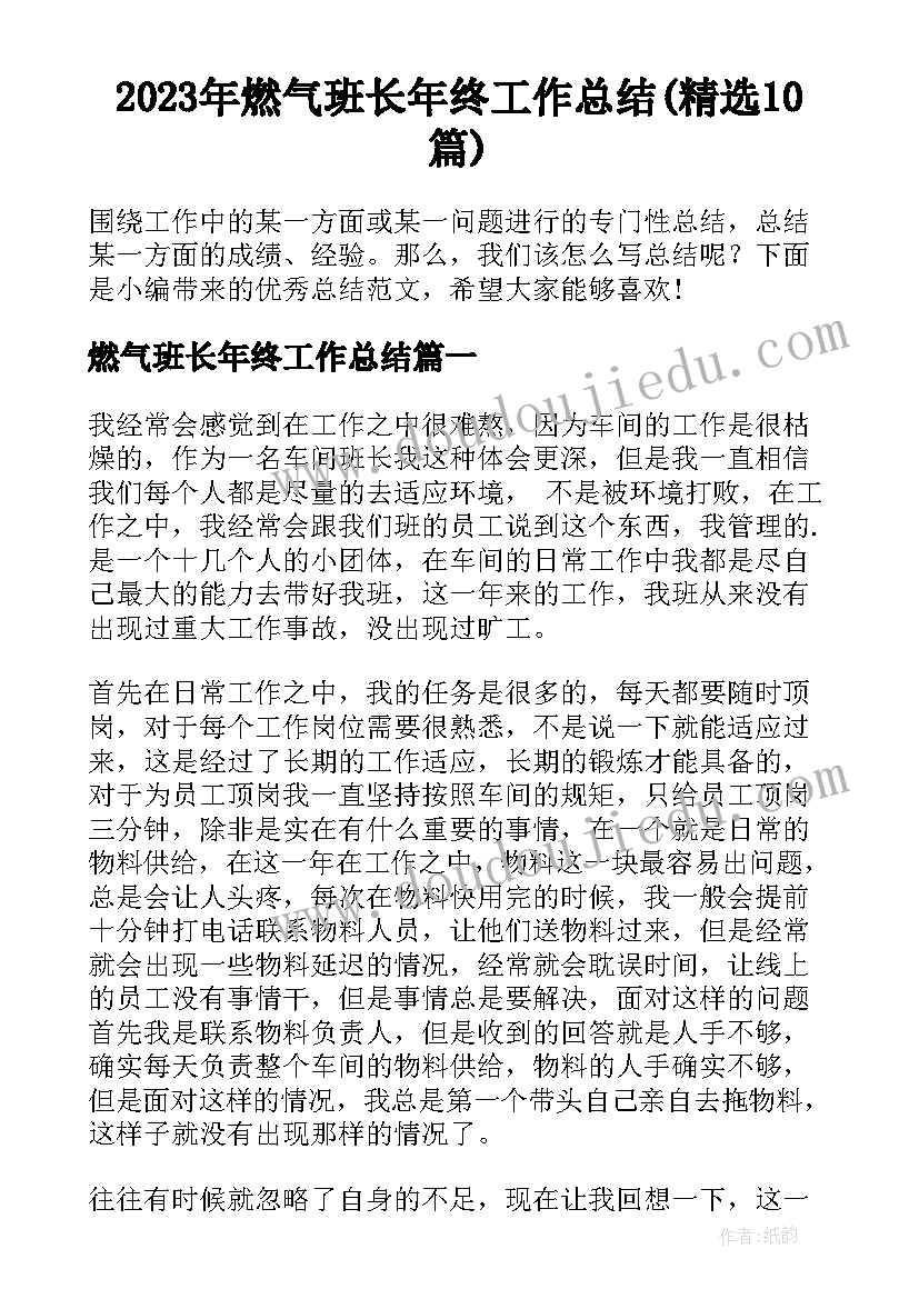 2023年燃气班长年终工作总结(精选10篇)