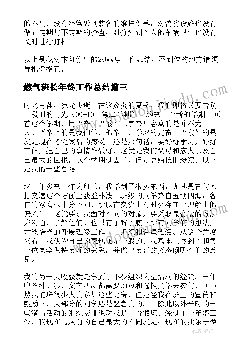 2023年燃气班长年终工作总结(精选10篇)