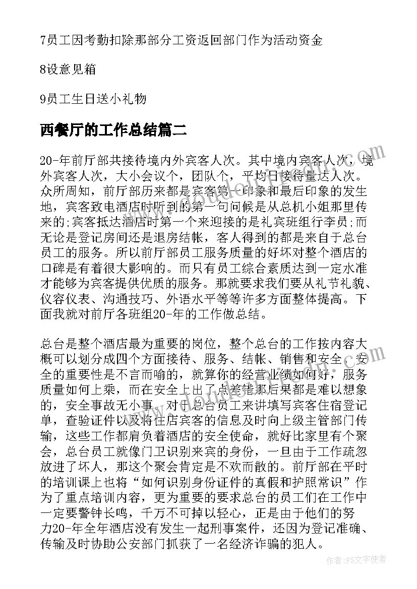 西餐厅的工作总结(优秀5篇)