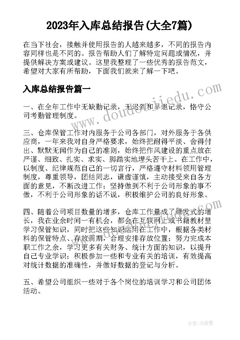 2023年入库总结报告(大全7篇)