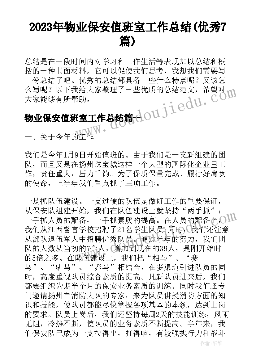 2023年物业保安值班室工作总结(优秀7篇)