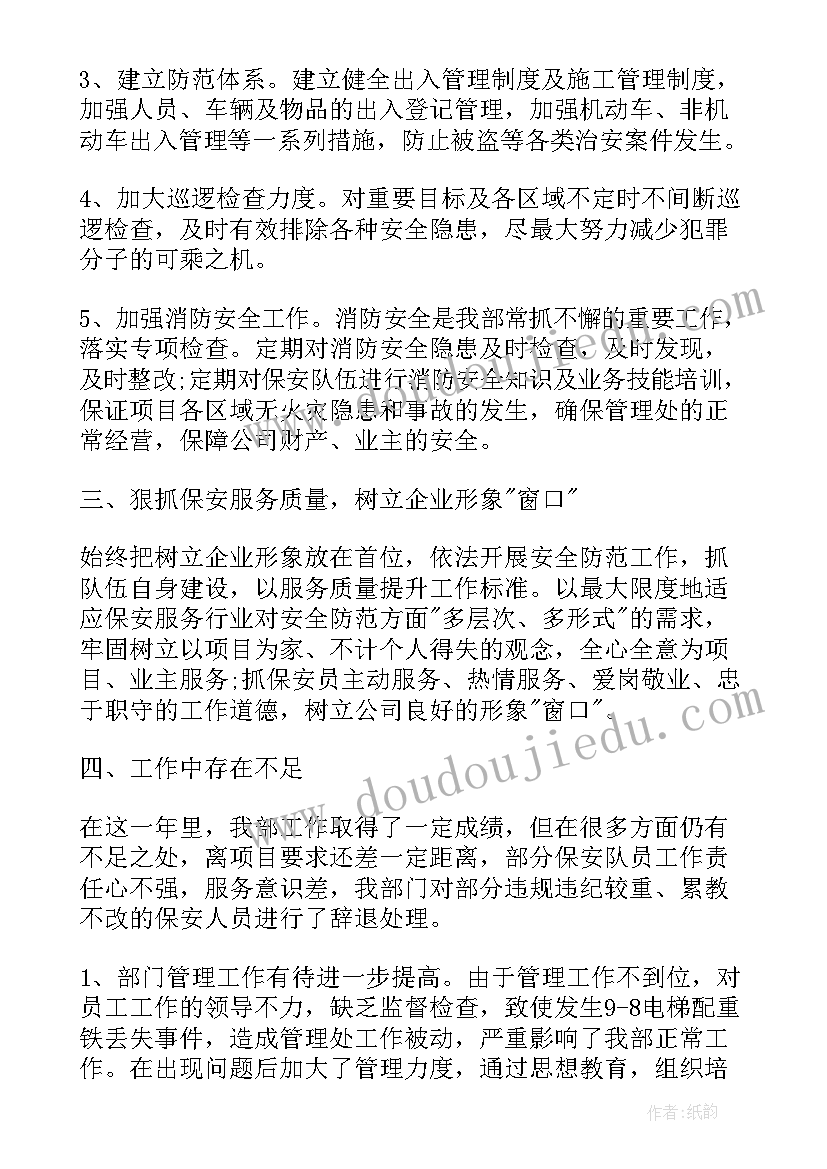 2023年物业保安值班室工作总结(优秀7篇)