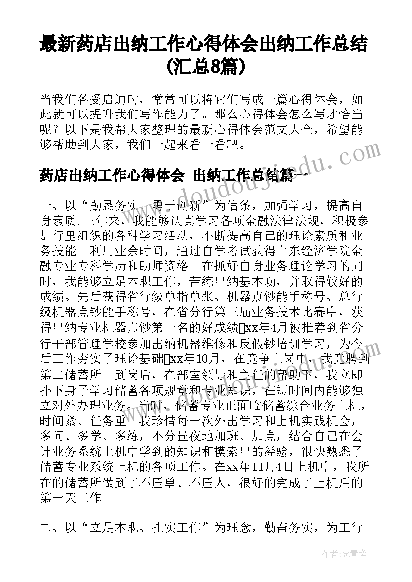 最新药店出纳工作心得体会 出纳工作总结(汇总8篇)