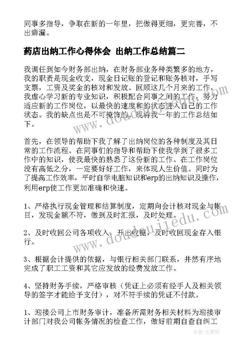 最新药店出纳工作心得体会 出纳工作总结(汇总8篇)