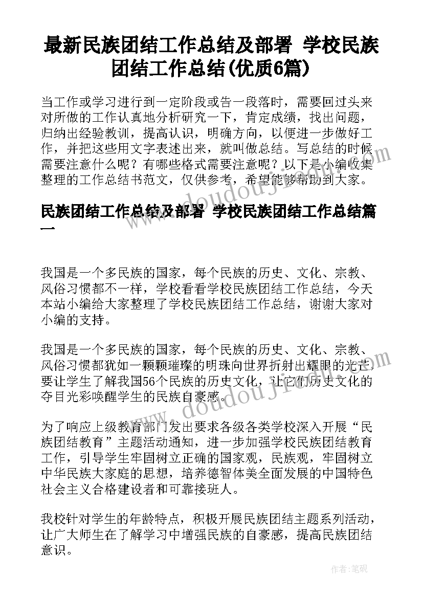 最新民族团结工作总结及部署 学校民族团结工作总结(优质6篇)