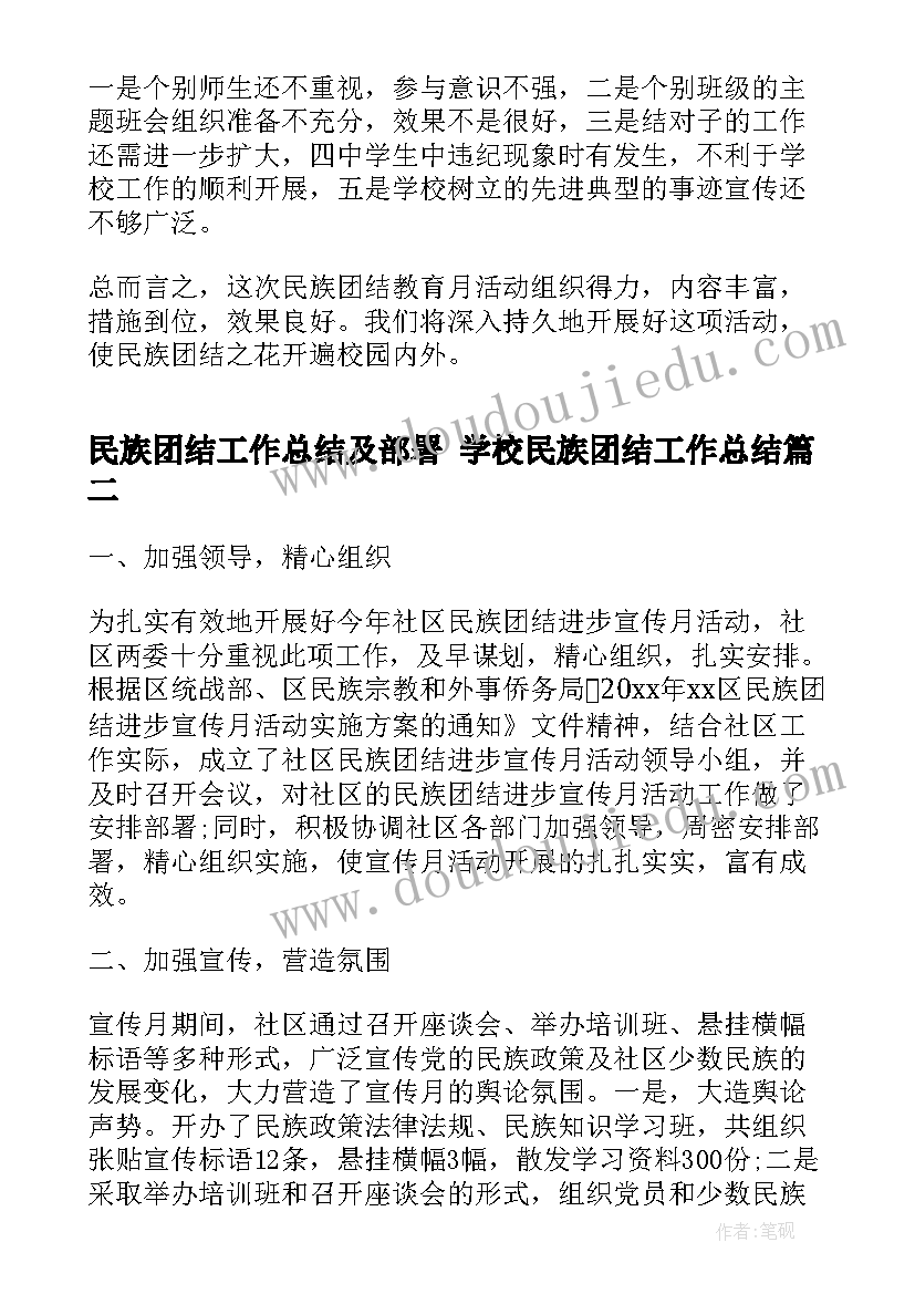 最新民族团结工作总结及部署 学校民族团结工作总结(优质6篇)