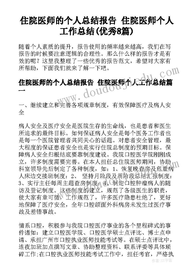 住院医师的个人总结报告 住院医师个人工作总结(优秀8篇)