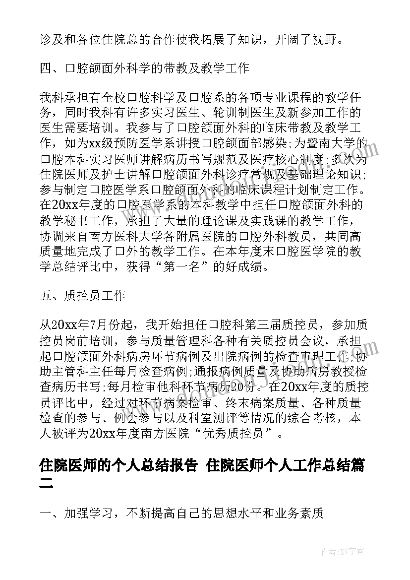 住院医师的个人总结报告 住院医师个人工作总结(优秀8篇)