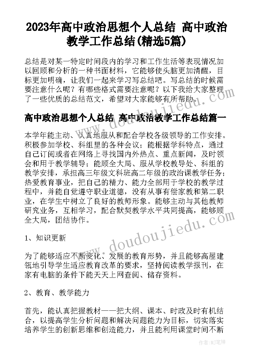 2023年高中政治思想个人总结 高中政治教学工作总结(精选5篇)