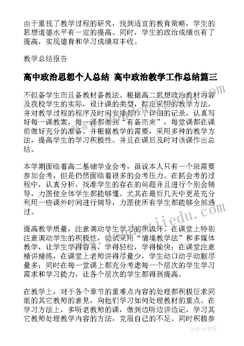 2023年高中政治思想个人总结 高中政治教学工作总结(精选5篇)