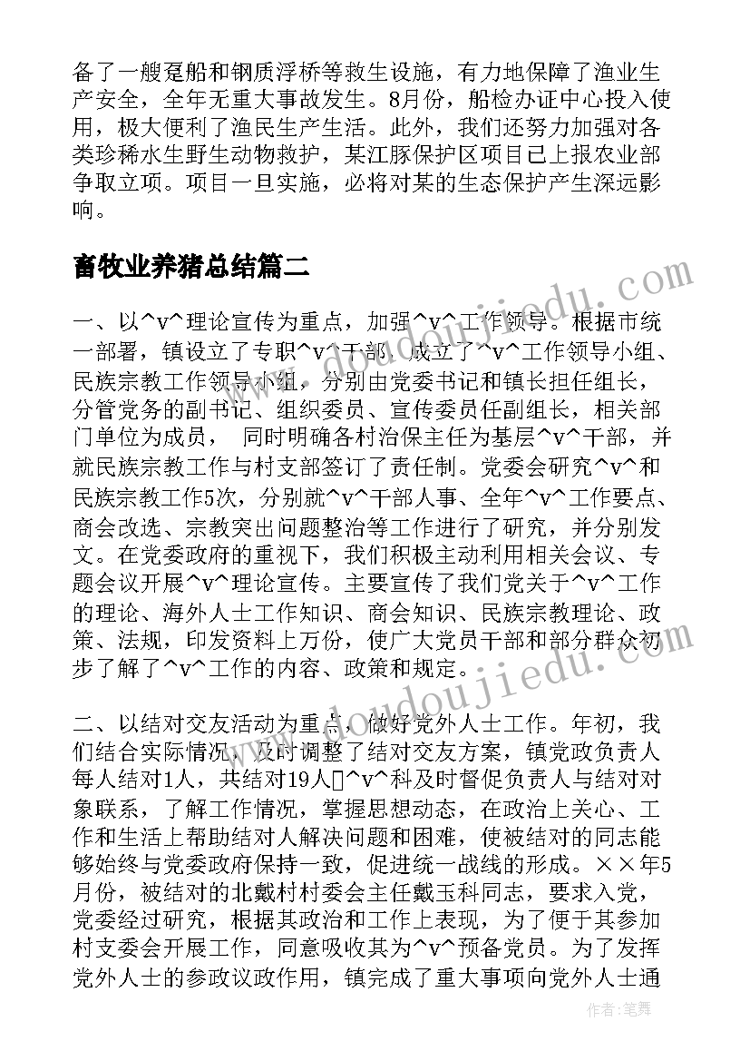 2023年畜牧业养猪总结(优秀9篇)