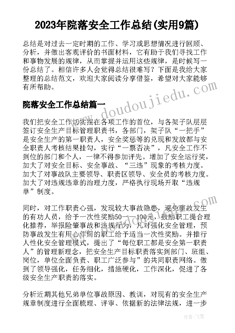 2023年院落安全工作总结(实用9篇)