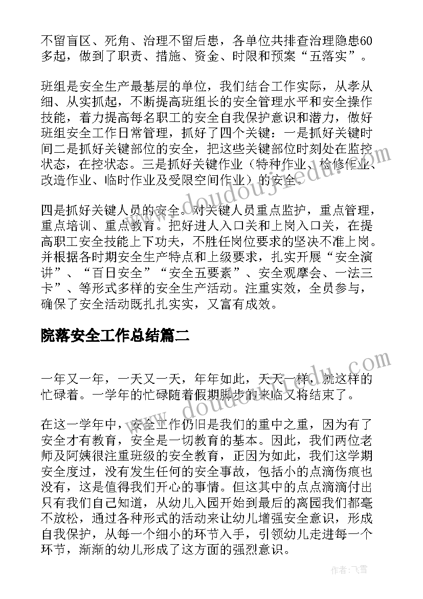 2023年院落安全工作总结(实用9篇)