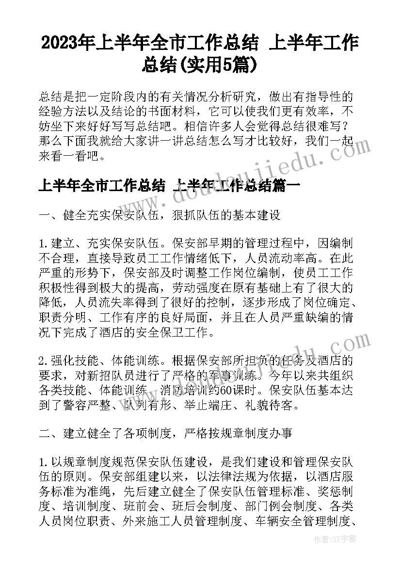 2023年上半年全市工作总结 上半年工作总结(实用5篇)