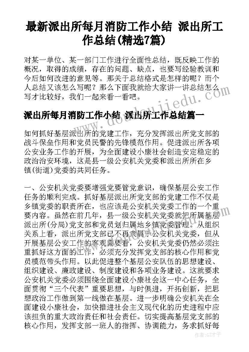 最新派出所每月消防工作小结 派出所工作总结(精选7篇)